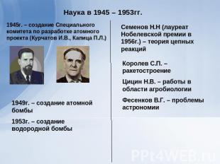 Наука в 1945 – 1953гг.1945г. – создание Специального комитета по разработке атом