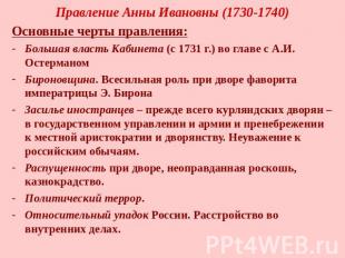 Правление Анны Ивановны (1730-1740) Основные черты правления:Большая власть Каби