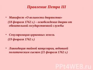 Правление Петра III Манифест «О вольности дворянства» (18 февраля 1762 г.) – осв