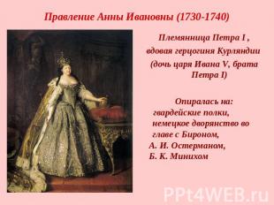 Правление Анны Ивановны (1730-1740) Племянница Петра I ,вдовая герцогиня Курлянд