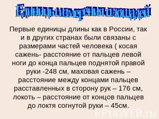 Единицы измерения площадейПервые единицы длины как в России, так и в других стра