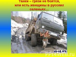 Танки – грязи не боятся,или есть женщины в русских селеньях…