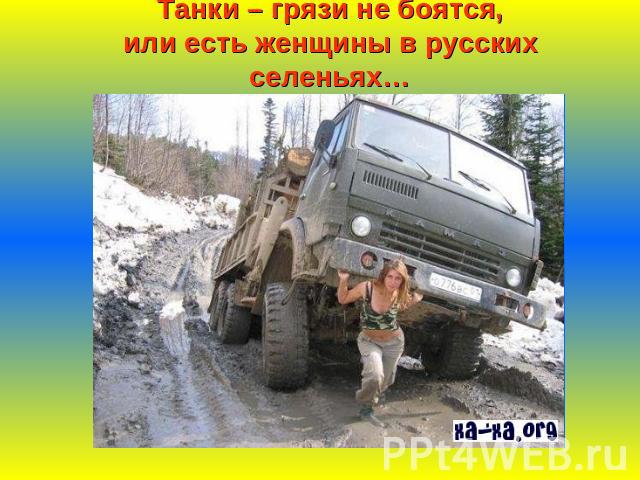Танки – грязи не боятся,или есть женщины в русских селеньях…