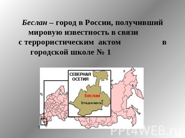 Беслан – город в России, получивший мировую известность в связи с террористическим актом в городской школе № 1