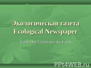Экологическая газетаEcological Newspaper Earth Day Celebrates the Earth