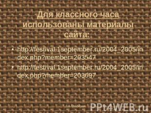 Для классного часа использованы материалы сайта: http://festival.1september.ru/2