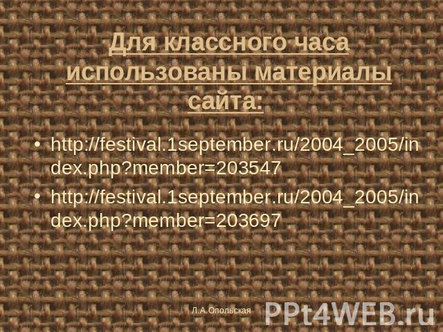 Для классного часа использованы материалы сайта: http://festival.1september.ru/2004_2005/index.php?member=203547 http://festival.1september.ru/2004_2005/index.php?member=203697