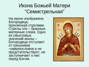 Икона Божьей Матери “Семистрельная” На иконе изображена Богородица, пронзенная с
