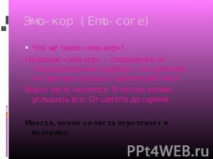 Эмо-кор (Emo-core) Что же такое «эмо-кор»? Название «эмо-кор» – сокращенно от «э