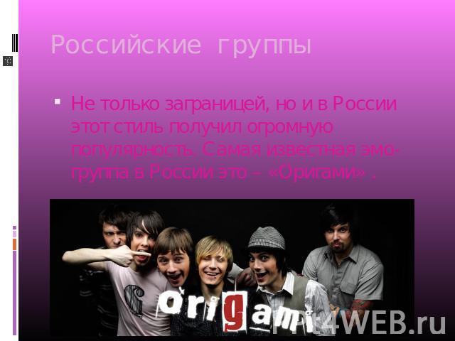 Российские группы Не только заграницей, но и в России этот стиль получил огромную популярность. Самая известная эмо-группа в России это – «Оригами» .