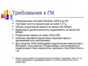 Требования к ПК Операционная система Windows 2000 или XP;Тактовая частота процес