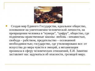 Создав мир Единого Государства, идеальное общество, основанное на уничтожении че