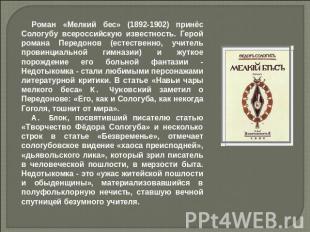 Роман «Мелкий бес» (1892-1902) принёс Сологубу всероссийскую известность. Герой