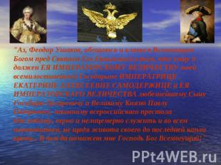 "Аз, Феодор Ушаков, обещаюся и клянуся Всемогущим Богом пред Святым Его Евангели