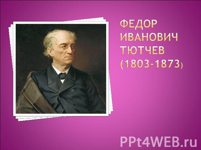 Федор Иванович тютчев(1803-1873)
