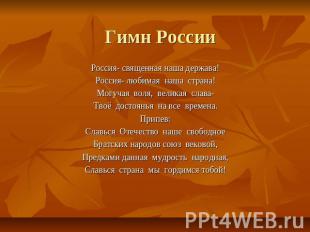 Гимн России Россия- священная наша держава!Россия- любимая наша страна!Могучая в