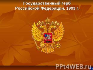 Государственный герб Российской Федерации, 1993 г.