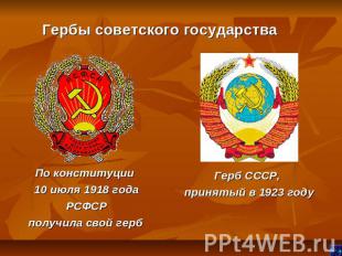 Гербы советского государстваПо конституции 10 июля 1918 года РСФСР получила свой