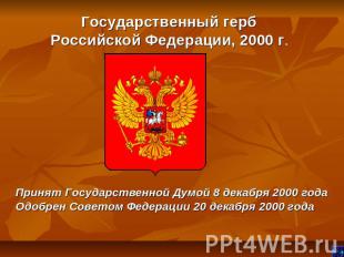 Государственный герб Российской Федерации, 2000 г. Принят Государственной Думой