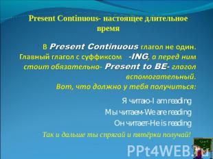 Present Continuous- настоящее длительное время В Present Continuous глагол не од