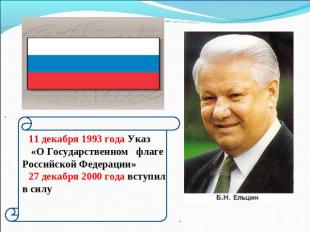 11 декабря 1993 года Указ «О Государственном флаге Российской Федерации»27 декаб