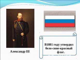 Александр III В1881 году утвердил бело-сине-красный флаг.