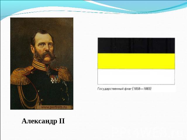 Александр II
