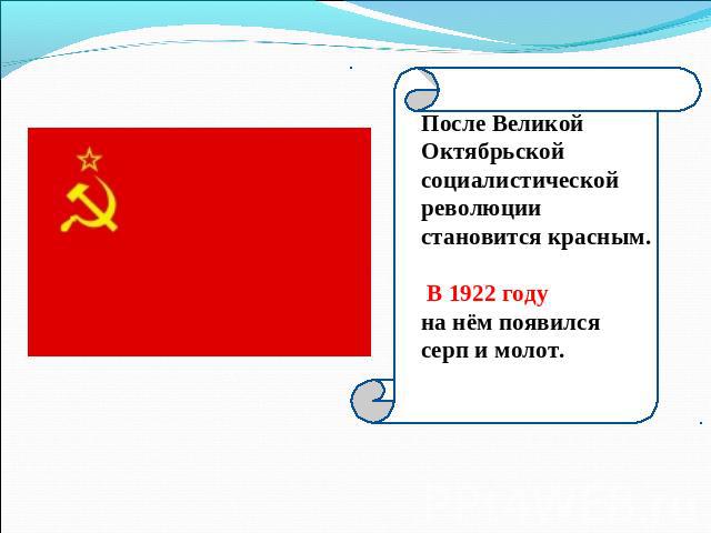 После Великой Октябрьскойсоциалистической революции становится красным. В 1922 году на нём появился серп и молот.
