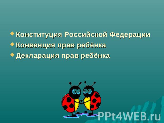 Законы и документыКонституция Российской Федерации Конвенция прав ребёнкаДекларация прав ребёнка