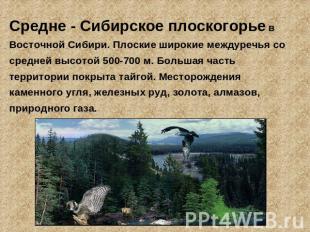 Средне - Сибирское плоскогорье в Восточной Сибири. Плоские широкие междуречья со