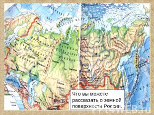 Что вы можете рассказать о земной поверхности России.