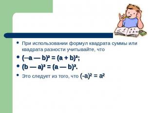 При использовании формул квадрата суммы или квадрата разности учитывайте, что(─a