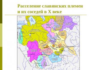Расселение славянских племени их соседей в X веке