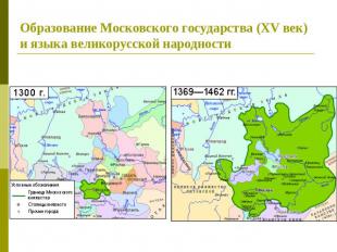 Образование Московского государства (XV век) и языка великорусской народности