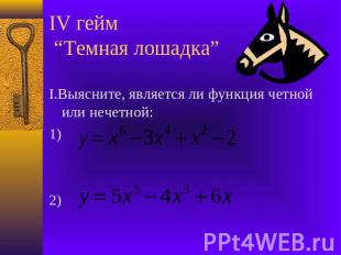 IV гейм “Темная лошадка” I.Выясните, является ли функция четной или нечетной: 1)