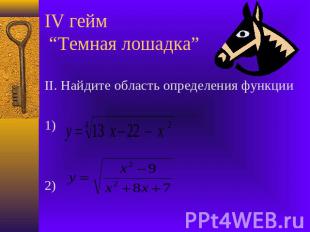 IV гейм “Темная лошадка” II. Найдите область определения функции1) 2)