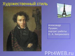 Художественный стиль Александр Пушкин,портрет работы О. А. Кипренского