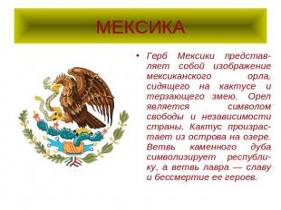 МЕКСИКА Герб Мексики представ-ляет собой изображение мексиканского орла, сидящег