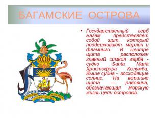 БАГАМСКИЕ ОСТРОВА Государственный герб Багам  представляет собой щит, который по