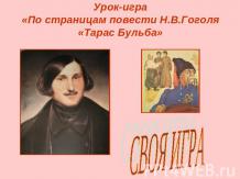 По страницам повести Н.В.Гоголя «Тарас Бульба»