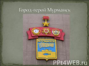 Город-герой Мурманск
