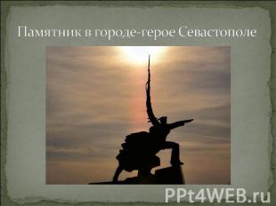 Памятник в городе-герое Севастополе