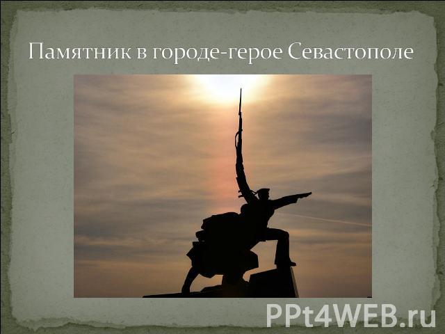 Памятник в городе-герое Севастополе