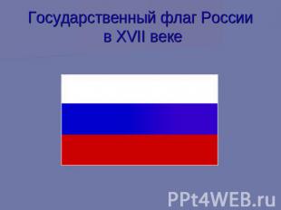 Государственный флаг России в XVII веке