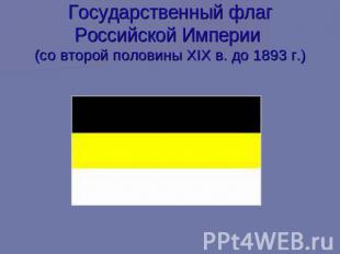 Государственный флаг Российской Империи (со второй половины XIX в. до 1893 г.)