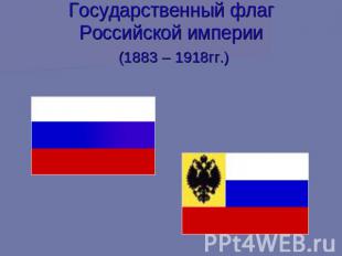 Государственный флаг Российской империи (1883 – 1918гг.)