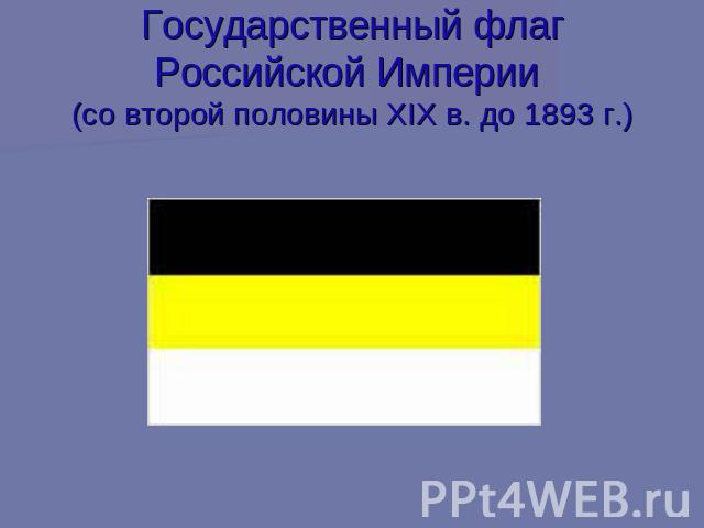 Государственный флаг Российской Империи (со второй половины XIX в. до 1893 г.)