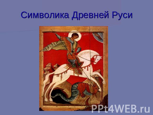 Символика Древней Руси
