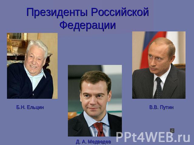 Президенты Российской Федерации Б.Н. ЕльцинД. А. МедведевВ.В. Путин