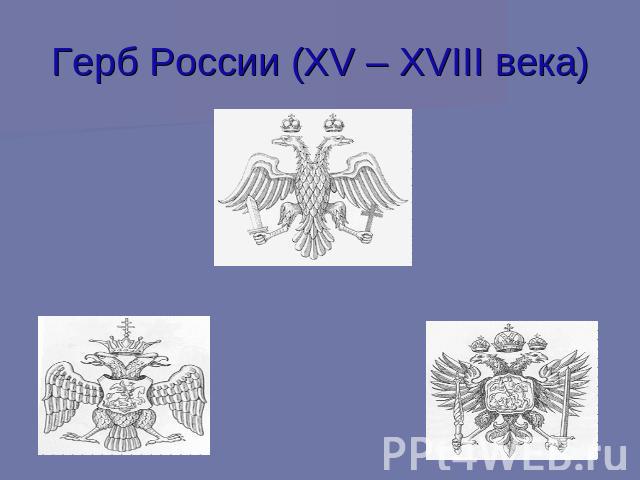Герб России (XV – XVIII века)